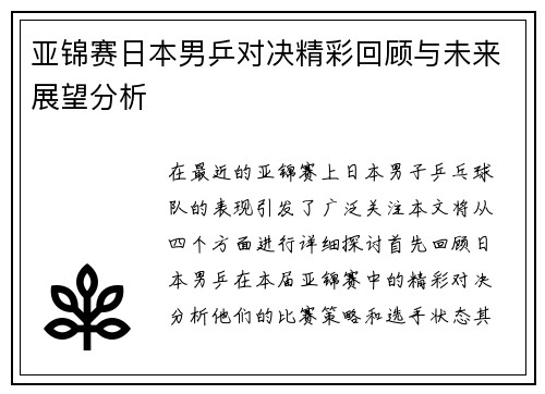 亚锦赛日本男乒对决精彩回顾与未来展望分析