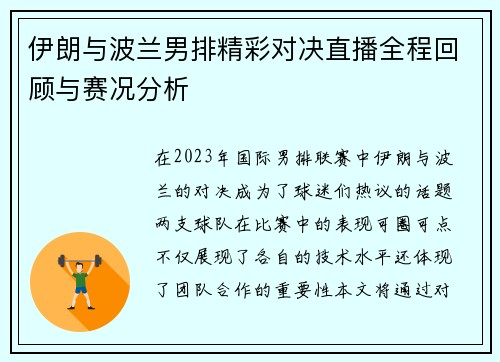 伊朗与波兰男排精彩对决直播全程回顾与赛况分析