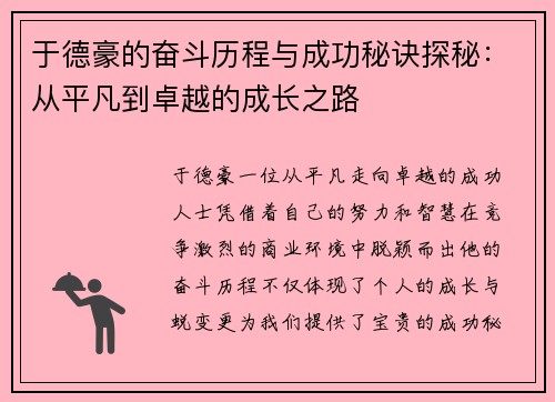 于德豪的奋斗历程与成功秘诀探秘：从平凡到卓越的成长之路