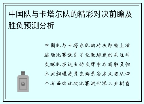 中国队与卡塔尔队的精彩对决前瞻及胜负预测分析