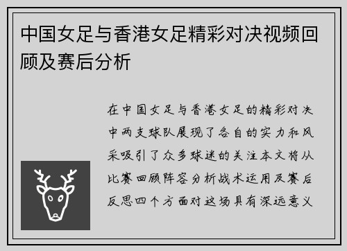 中国女足与香港女足精彩对决视频回顾及赛后分析