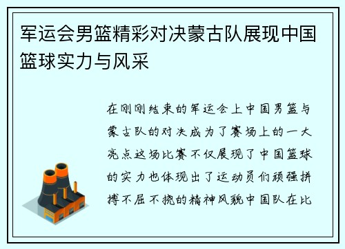 军运会男篮精彩对决蒙古队展现中国篮球实力与风采