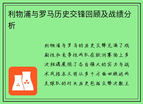 利物浦与罗马历史交锋回顾及战绩分析
