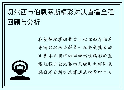 切尔西与伯恩茅斯精彩对决直播全程回顾与分析