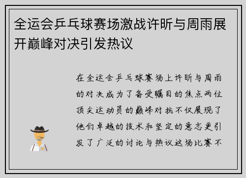 全运会乒乓球赛场激战许昕与周雨展开巅峰对决引发热议