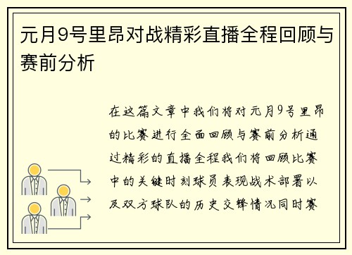 元月9号里昂对战精彩直播全程回顾与赛前分析