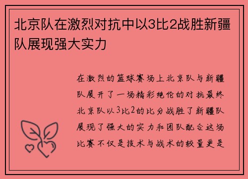 北京队在激烈对抗中以3比2战胜新疆队展现强大实力