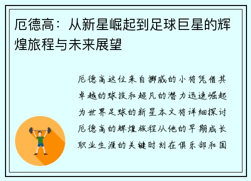 厄德高：从新星崛起到足球巨星的辉煌旅程与未来展望