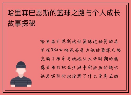 哈里森巴恩斯的篮球之路与个人成长故事探秘