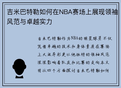 吉米巴特勒如何在NBA赛场上展现领袖风范与卓越实力