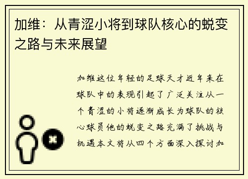 加维：从青涩小将到球队核心的蜕变之路与未来展望