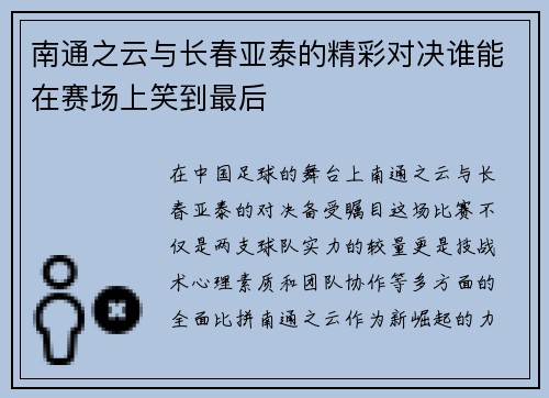 南通之云与长春亚泰的精彩对决谁能在赛场上笑到最后