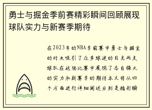 勇士与掘金季前赛精彩瞬间回顾展现球队实力与新赛季期待