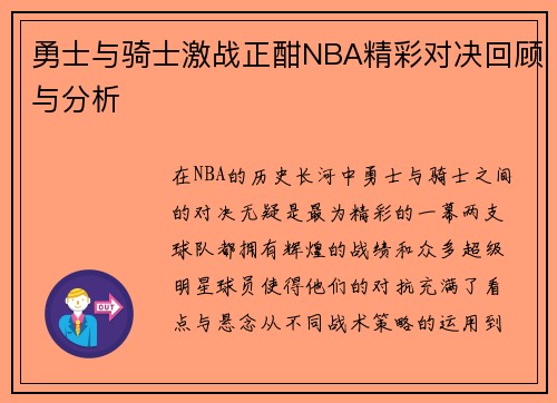 勇士与骑士激战正酣NBA精彩对决回顾与分析