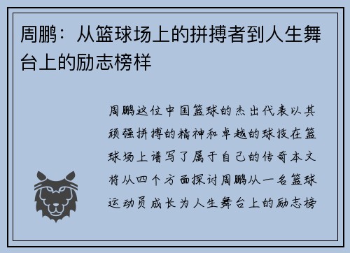 周鹏：从篮球场上的拼搏者到人生舞台上的励志榜样