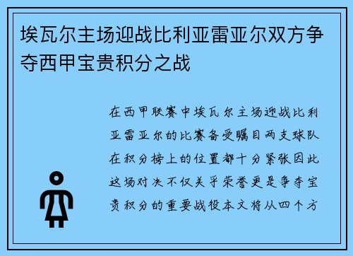 埃瓦尔主场迎战比利亚雷亚尔双方争夺西甲宝贵积分之战
