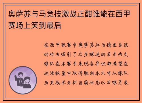 奥萨苏与马竞技激战正酣谁能在西甲赛场上笑到最后