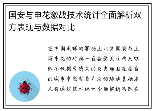 国安与申花激战技术统计全面解析双方表现与数据对比