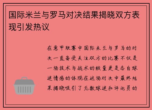 国际米兰与罗马对决结果揭晓双方表现引发热议