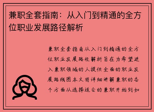 兼职全套指南：从入门到精通的全方位职业发展路径解析