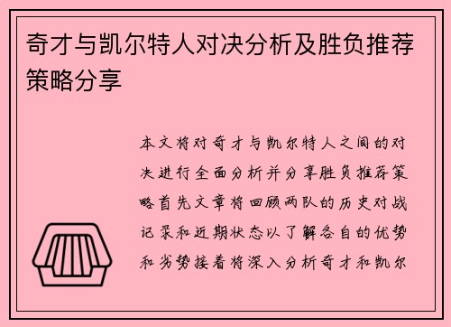 奇才与凯尔特人对决分析及胜负推荐策略分享