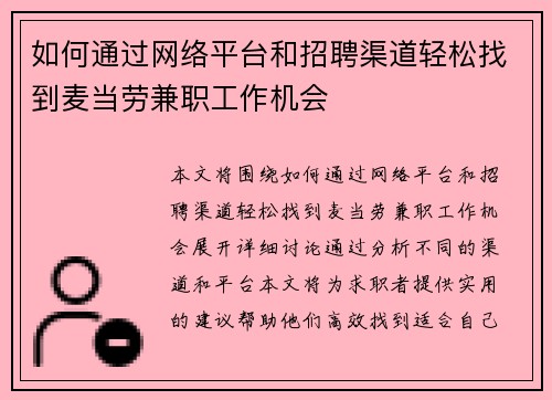 如何通过网络平台和招聘渠道轻松找到麦当劳兼职工作机会