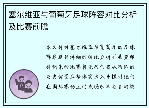 塞尔维亚与葡萄牙足球阵容对比分析及比赛前瞻