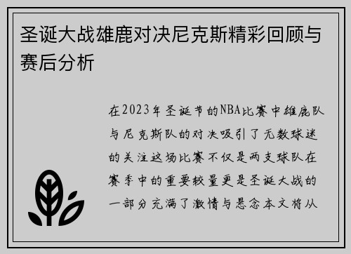 圣诞大战雄鹿对决尼克斯精彩回顾与赛后分析