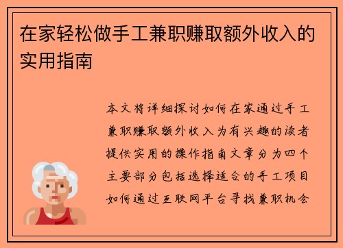 在家轻松做手工兼职赚取额外收入的实用指南