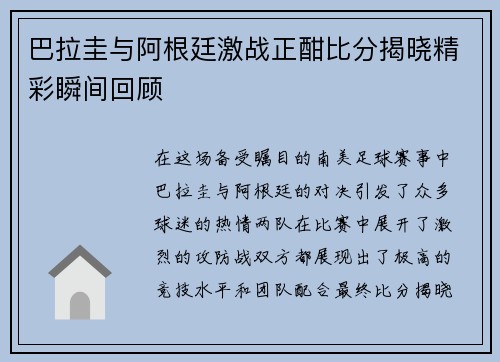 巴拉圭与阿根廷激战正酣比分揭晓精彩瞬间回顾
