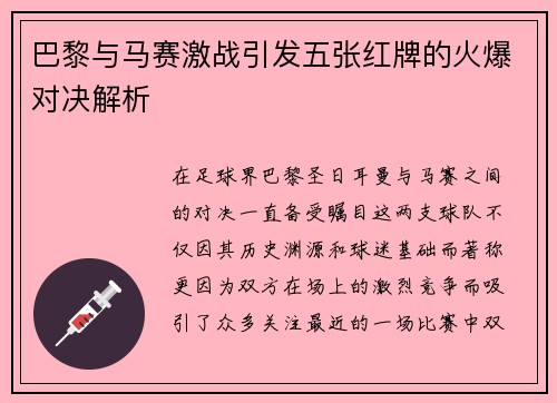 巴黎与马赛激战引发五张红牌的火爆对决解析