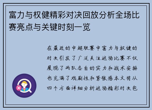 富力与权健精彩对决回放分析全场比赛亮点与关键时刻一览