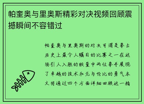 帕奎奥与里奥斯精彩对决视频回顾震撼瞬间不容错过