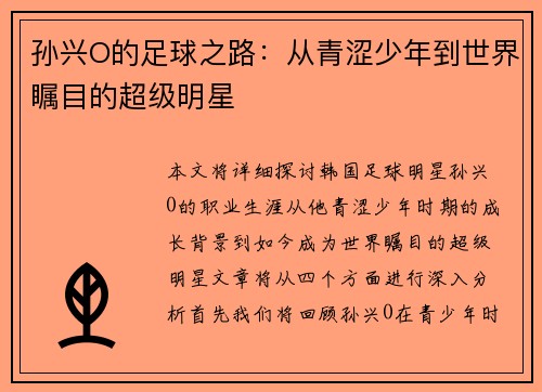 孙兴O的足球之路：从青涩少年到世界瞩目的超级明星