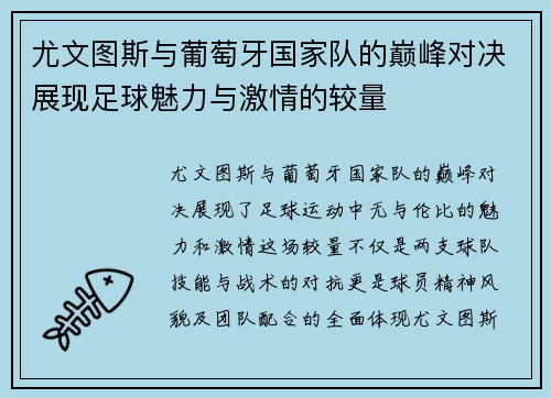尤文图斯与葡萄牙国家队的巅峰对决展现足球魅力与激情的较量