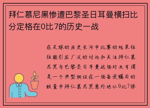 拜仁慕尼黑惨遭巴黎圣日耳曼横扫比分定格在0比7的历史一战