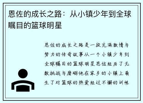 恩佐的成长之路：从小镇少年到全球瞩目的篮球明星