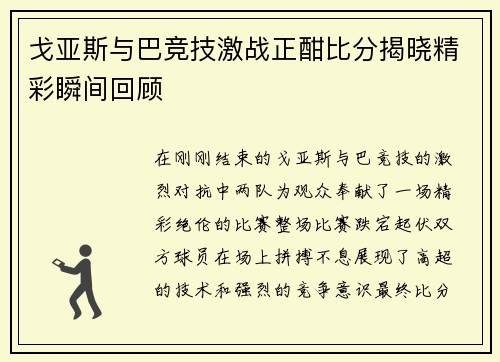戈亚斯与巴竞技激战正酣比分揭晓精彩瞬间回顾