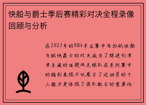 快船与爵士季后赛精彩对决全程录像回顾与分析