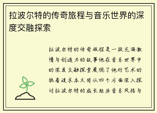 拉波尔特的传奇旅程与音乐世界的深度交融探索