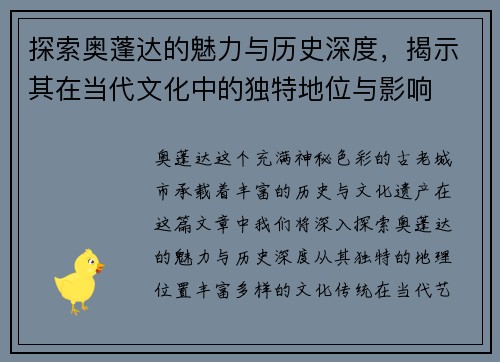 探索奥蓬达的魅力与历史深度，揭示其在当代文化中的独特地位与影响