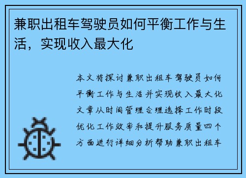 兼职出租车驾驶员如何平衡工作与生活，实现收入最大化