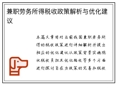 兼职劳务所得税收政策解析与优化建议