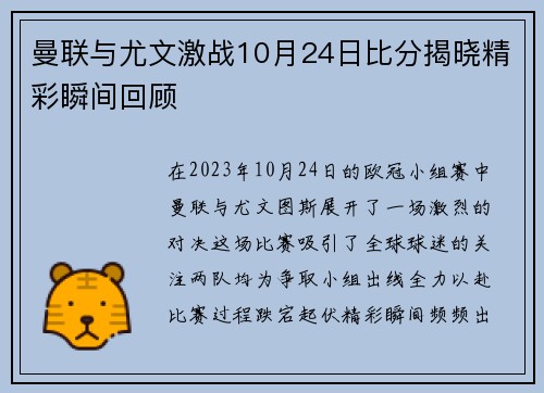 曼联与尤文激战10月24日比分揭晓精彩瞬间回顾
