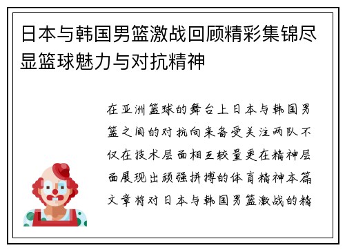 日本与韩国男篮激战回顾精彩集锦尽显篮球魅力与对抗精神