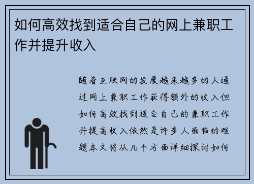 如何高效找到适合自己的网上兼职工作并提升收入