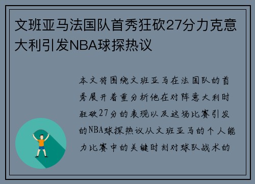 文班亚马法国队首秀狂砍27分力克意大利引发NBA球探热议