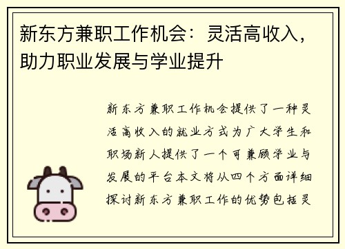 新东方兼职工作机会：灵活高收入，助力职业发展与学业提升