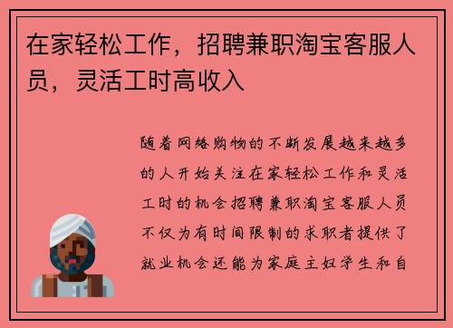 在家轻松工作，招聘兼职淘宝客服人员，灵活工时高收入