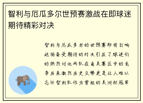 智利与厄瓜多尔世预赛激战在即球迷期待精彩对决